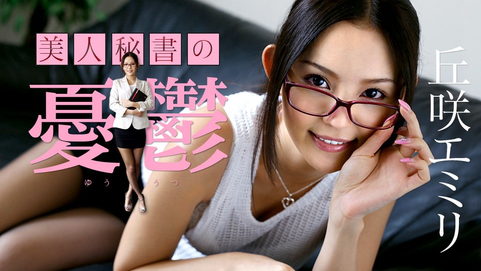 《110717-533 美人秘書の憂鬱  丘咲エミリ》最新高清视频播放封面图